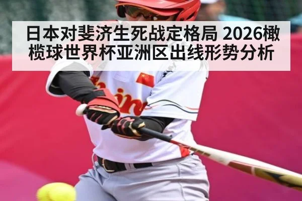 日本对斐济生死战定格局 2026橄榄球世界杯亚洲区出线形势分析 | KAIYUN SPORTS